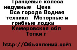 Транцевые колеса надувные › Цена ­ 3 500 - Все города Водная техника » Моторные и грибные лодки   . Кемеровская обл.,Топки г.